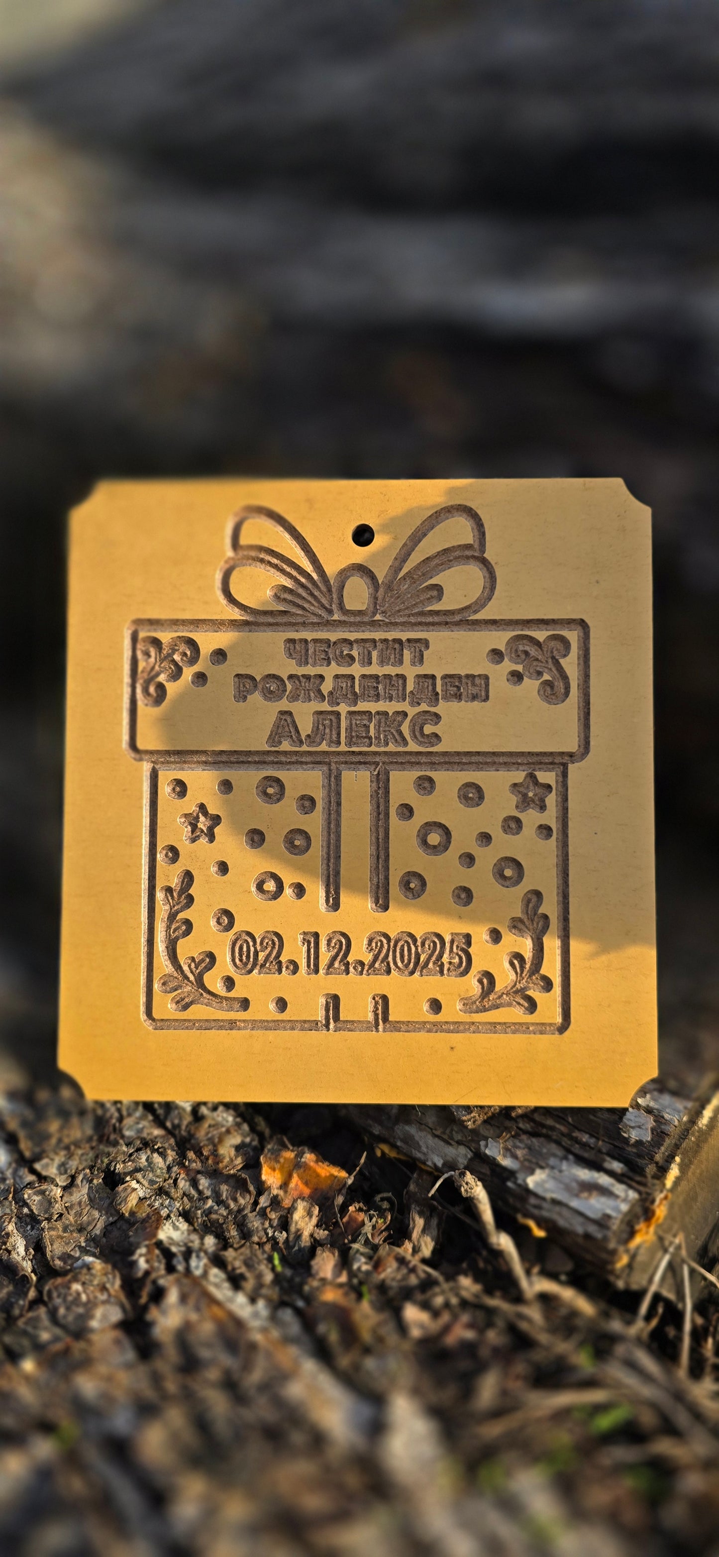 🎁 Дървена картичка за рожден ден с име и дата