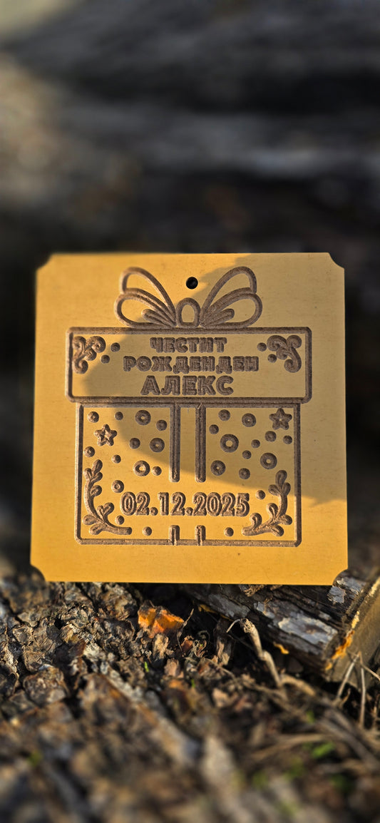 🎁 Дървена картичка за рожден ден с име и дата